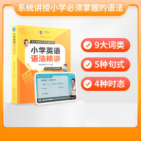 【小学英语语法精讲】 词法+句法+时态 一本书讲透小学语法  配套25节AI互动精讲视频【纳米盒】