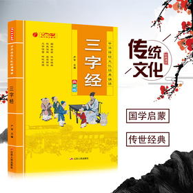 三字经 中华传统文化经典诵读典藏版