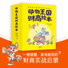 动物王国财商绘本 全8册 藏在动物故事王国里的财富秘籍 4-9岁 商品缩略图0