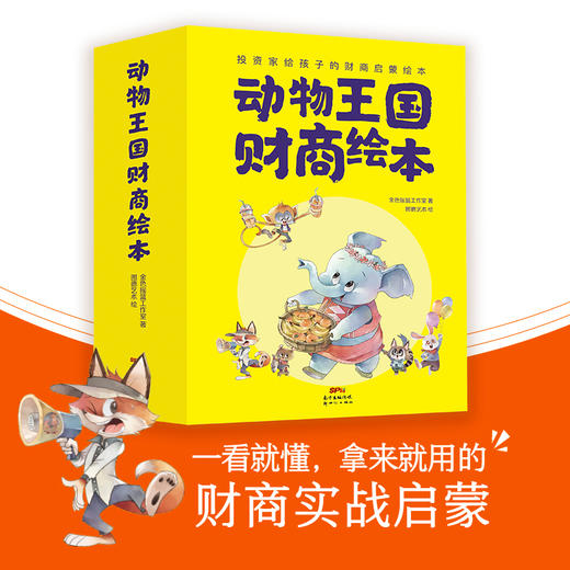 动物王国财商绘本 全8册 藏在动物故事王国里的财富秘籍 4-9岁 商品图0