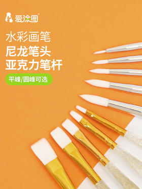 爱涂图 水彩画笔亚克力透明杆尼龙毛专用毛笔 专业工具初学套装排笔 固体颜料画画绘画勾线笔刷子