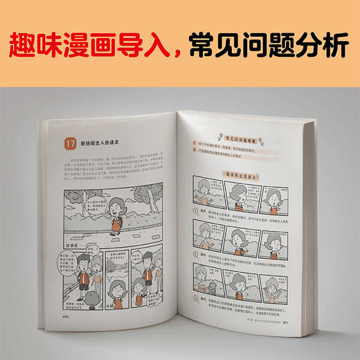 小学生沟通力漫画：社会生活表达与沟通+7-12岁（读客图书） 商品图2