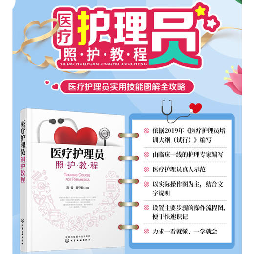 医疗护理员照护教程 高云黄守勤 老年人护理养老护理员教材 护工培训护工上岗职业资格考试 临床护理人员指导书 护士护理自学应用 商品图5