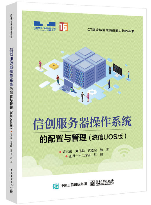 信创服务器操作系统的配置与管理（统信UOS版） 商品图0