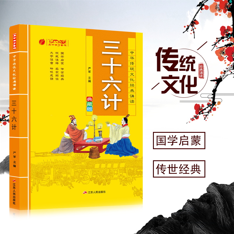 三十六计 中华传统文化经典诵读典藏版