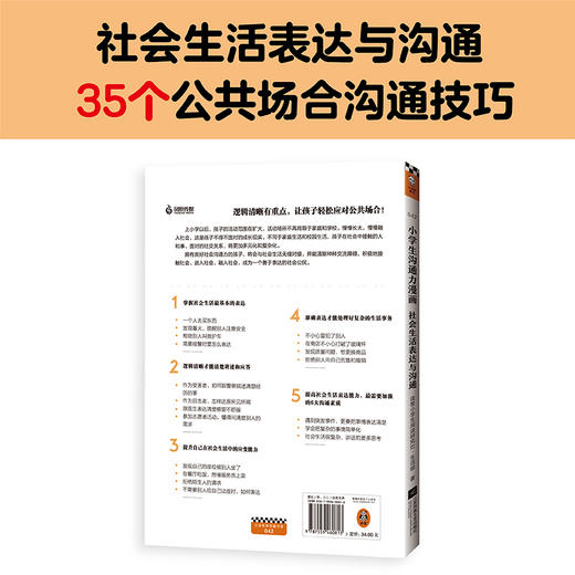 小学生沟通力漫画：社会生活表达与沟通+7-12岁（读客图书） 商品图6