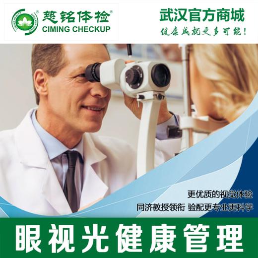 眼视光健康管理 商品图0