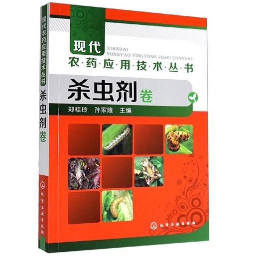 现代农药应用技术丛书 共4册 除草剂卷+杀虫剂卷+杀菌剂卷+植物生长调节剂与杀鼠剂卷 共4册 农作物生长调节书籍 农农药使用指导书 商品图3