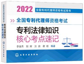 全国专利代理师资格考试用书--全国专利代理师资格考试  专利法律知识 核心考点速记