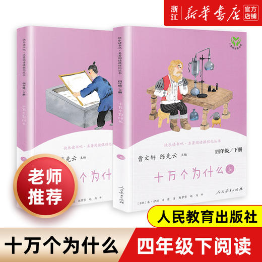 【新华书店旗舰店官网】十万个为什么4四年级下册课外阅读书快乐读书吧米伊林曹文轩人民教育出版社小学生四年级百科全书少儿读物 商品图0