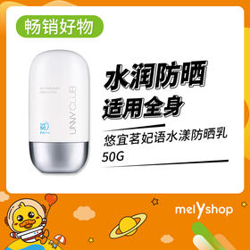 悠宜茗妃语水漾防晒乳50g SPF50+（210235）