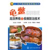 龟鳖高效养殖与疾病防治技术 水产高效健康养殖丛书  观赏龟健康养殖技术、高效养殖新技术、龟鳖疾病防治技术等内容 商品缩略图1