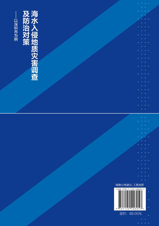 海水入侵地质灾害调查及防治对策 ——以深圳市为例 商品图1