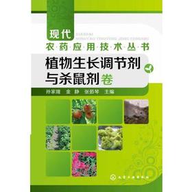 现代农药应用技术丛书 共4册 除草剂卷+杀虫剂卷+杀菌剂卷+植物生长调节剂与杀鼠剂卷 共4册 农作物生长调节书籍 农农药使用指导书