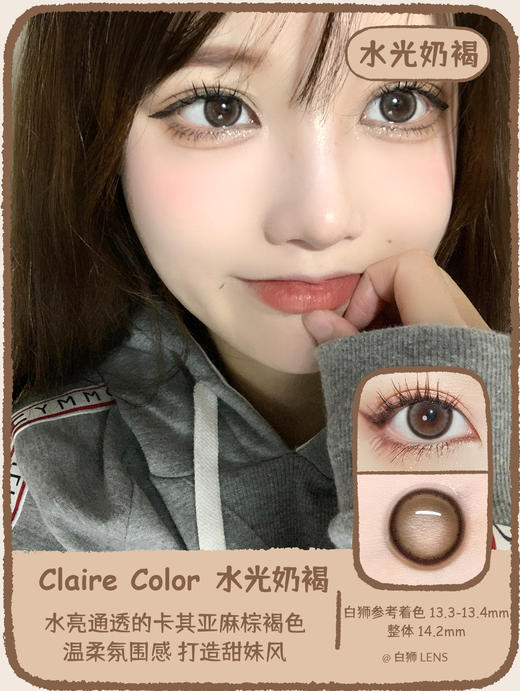 Claire color旗下 水光奶褐｜韩国进口年抛 14.2mm中等直径 商品图0
