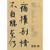 (仓发) 王羲之墨迹选（一）/经典碑帖放大本/上海人民美术出版社/孙宝文/9787558616082 商品缩略图1