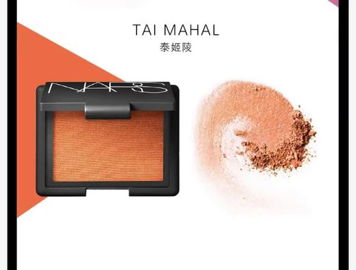  NARS腮红（泰姬陵4020） 商品图2