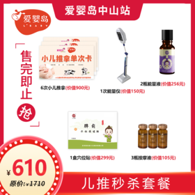 610元儿推秒杀套餐