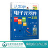 从零学电子元器件一本通 电子元器件入门到精通大全书籍 识图检测与维修代换应用电路书电路板基础电工教程技术原件电器大全手册 商品缩略图0