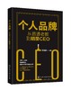 个人品牌：从普通老板到明星CEO 商品缩略图0