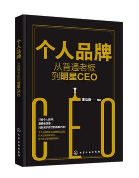 个人品牌：从普通老板到明星CEO