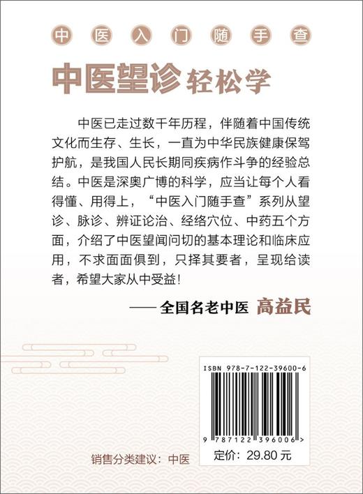 中医望诊轻松学 零基础中医入门丛书 全国名老中医高益民推荐书籍 中医望诊一学就会 中医望诊零基础入门书籍 中医望诊知识一本通 商品图1