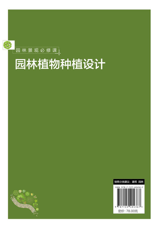 园林景观必修课：园林植物种植设计 商品图1