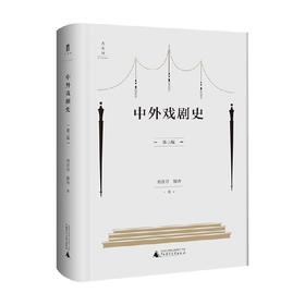 中外戏剧史 第三版 刘彦君 著 舞台艺术戏剧