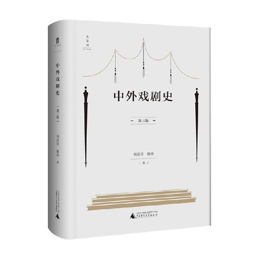 中外戏剧史 第三版 刘彦君 著 舞台艺术戏剧 商品图0
