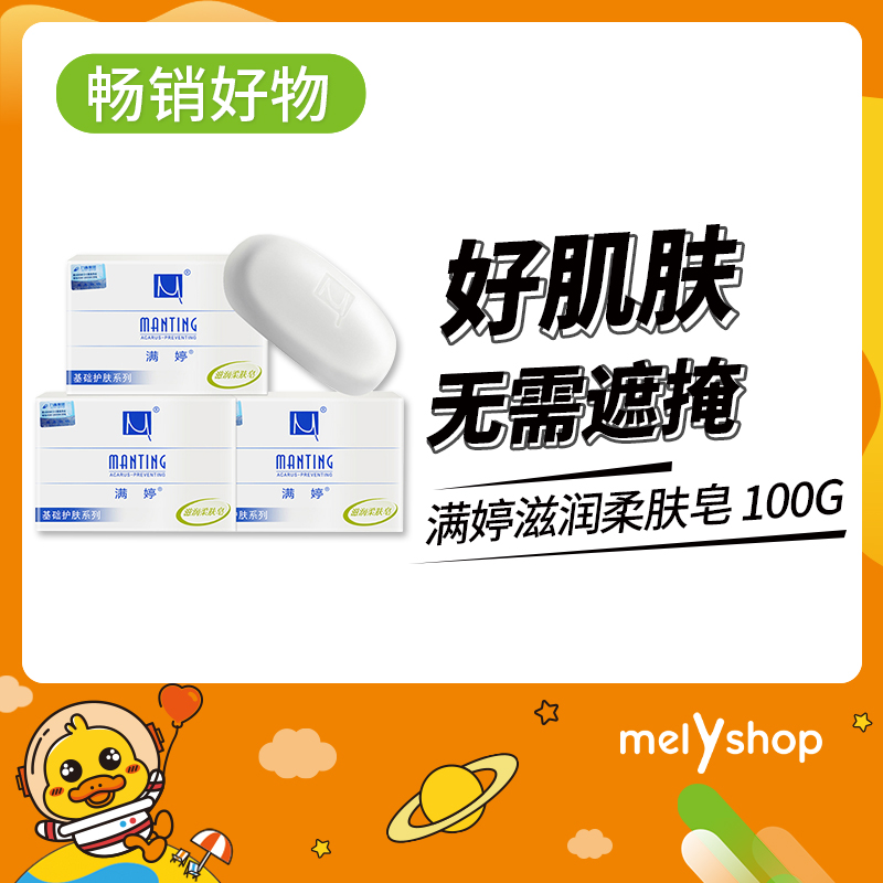 满婷滋润柔肤皂100g（210480）