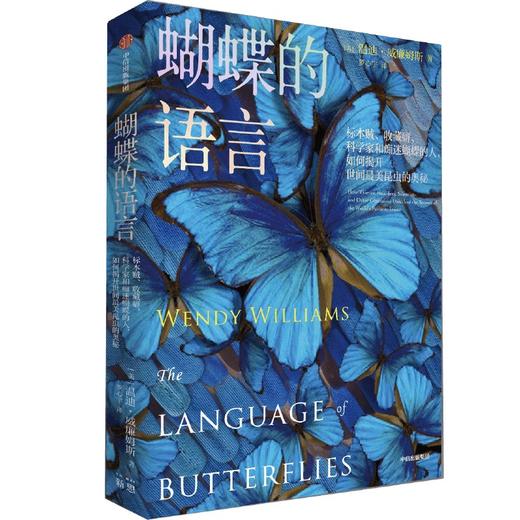 中信出版 | 蝴蝶的语言 温迪·威廉姆斯 著 商品图1