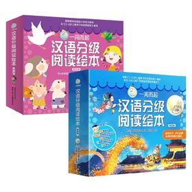 一阅而起汉语分级阅读绘本 三+四 3-5岁 积小步母语阅读馆 著 学前教育