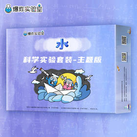 爆炸盒子 - 水主题（包含10个水主题科学实验材料包）