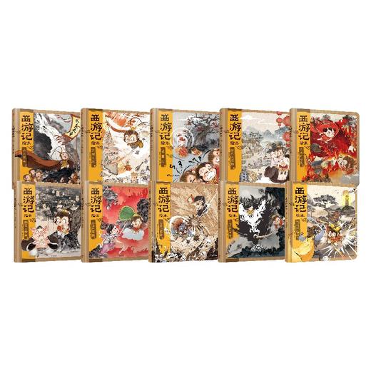 西游记绘本系列（精装套装10册）狐狸家编著 传世经典 水墨萌绘 匠心绘制西游神幻世界 给孩子更美的西游记忆 中信出版 商品图0