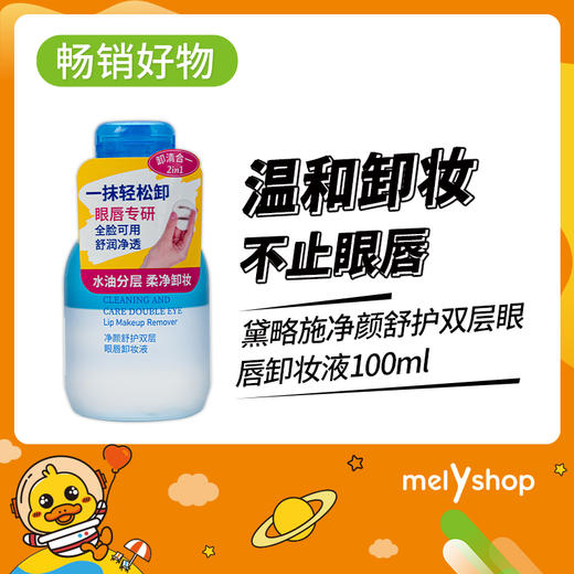 黛略施净颜舒护双层眼唇卸妆液100ml （220160） 商品图0