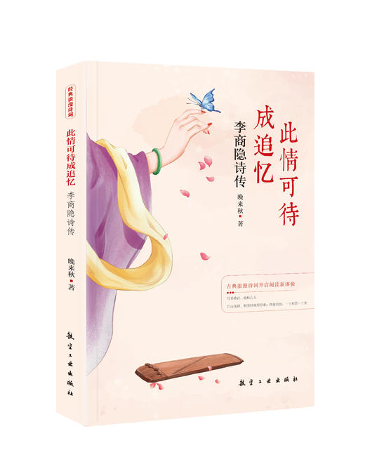 醉美古诗词系列（共5册）：李白 李商隐 柳永 苏东坡 辛弃疾诗词传 商品图4