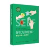 你以为你是谁 像哲学家一样思考 安妮·鲁尼 著 哲学 商品缩略图0