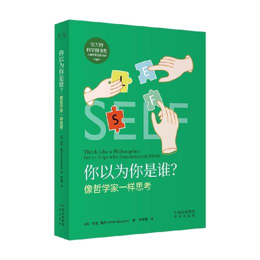 你以为你是谁 像哲学家一样思考 安妮·鲁尼 著 哲学 商品图0