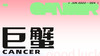 巨蟹座6月星象指南2022 商品缩略图0