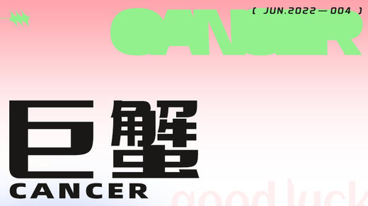 巨蟹座6月星象指南2022 商品图0