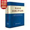 (仓发) 英汉汉英谚语格言警句辞典/商务印书馆国际有限公司/朱和中，佘卫红/9787517603801 商品缩略图0