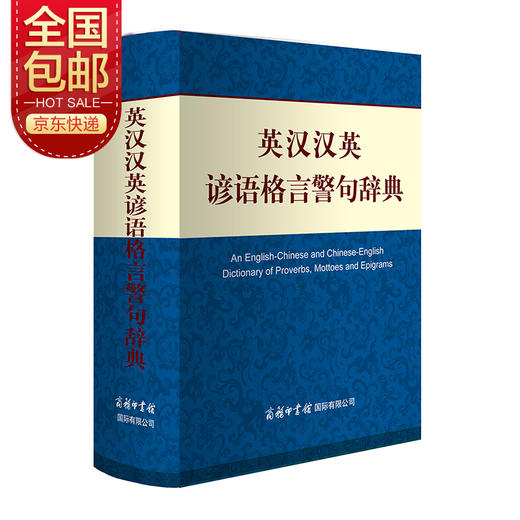 (仓发) 英汉汉英谚语格言警句辞典/商务印书馆国际有限公司/朱和中，佘卫红/9787517603801 商品图0
