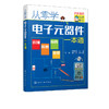 从零学电子元器件一本通 电子元器件入门到精通大全书籍 识图检测与维修代换应用电路书电路板基础电工教程技术原件电器大全手册 商品缩略图5
