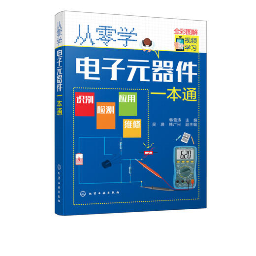 从零学电子元器件一本通 电子元器件入门到精通大全书籍 识图检测与维修代换应用电路书电路板基础电工教程技术原件电器大全手册 商品图5