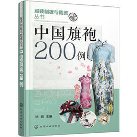 中国旗袍200例 《女装的制板与裁剪》姊妹书 旗袍裁剪书籍     服装工业 中国旗袍艺术设计书籍