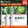 正版 现代农药应用技术丛书 除草剂卷+杀虫剂卷+杀菌剂卷 第二版 套装3册 农作物生长调节基础知识大全书籍 农药使用指导应用书 商品缩略图0