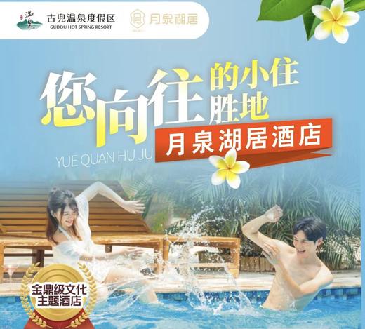 【月泉湖居3天2晚套票】（茅龙/白沙）私家温泉套房 商品图0