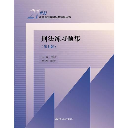 刑法练习题集（第七版）（21世纪法学系列教材配套辅导用书）/ 王作富 商品图0