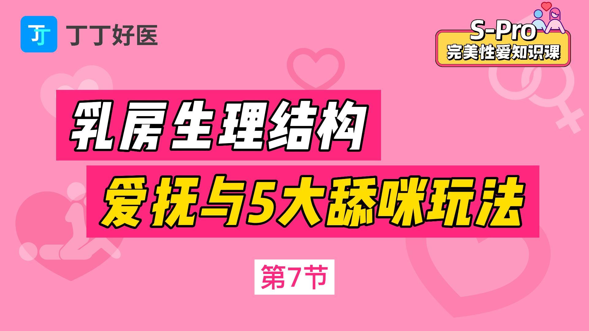 第7节 乳房生理结构，爱与5种舔咪玩法