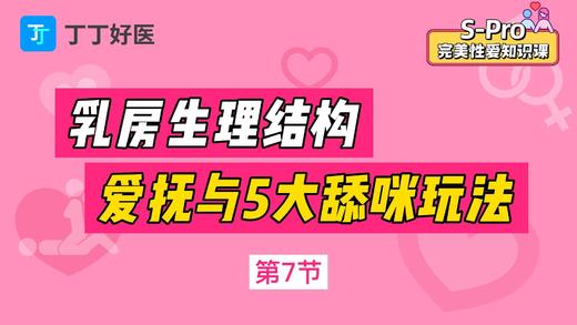 第7节 乳房生理结构，爱与5种舔咪玩法 商品图0